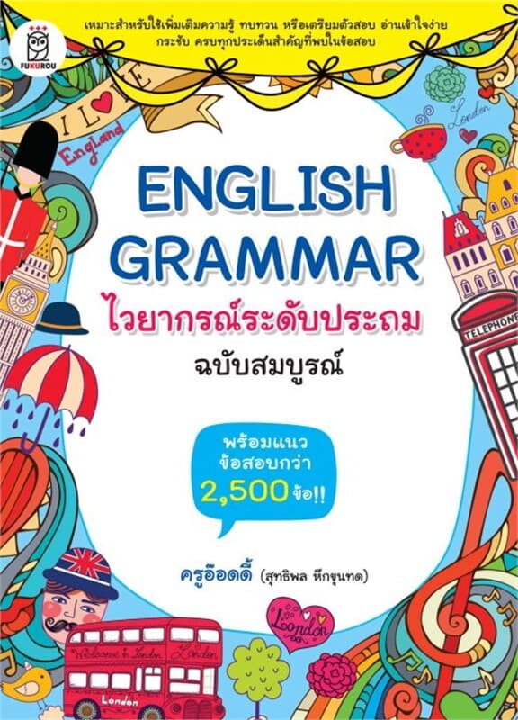 ปกหนังสือ English Grammar ไวยากรณ์ระดับประถม ฉบับสมบูรณ์