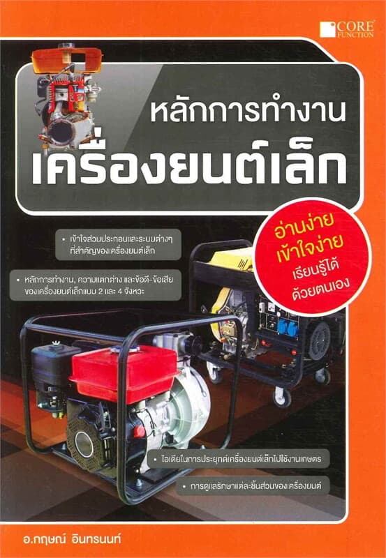 ปกหนังสือ หลักการทำงานเครื่องยนต์เล็ก