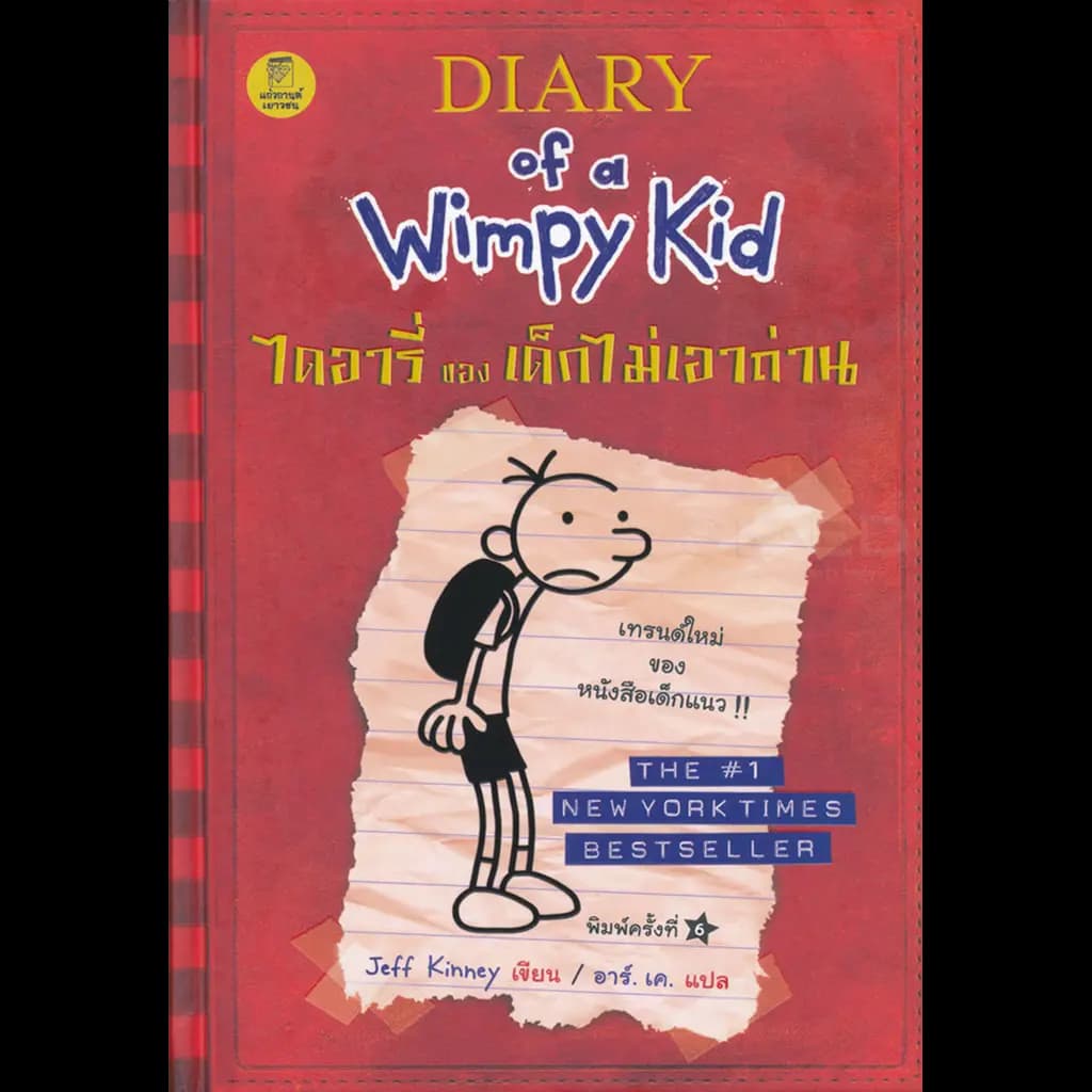 ปกหนังสือ ไดอารี่ของเด็กไม่เอาถ่าน เล่ม 1 (ปกแข็ง)