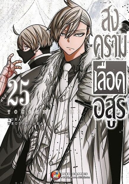 ปกหนังสือ สงครามเลือดอสูร เล่ม 25