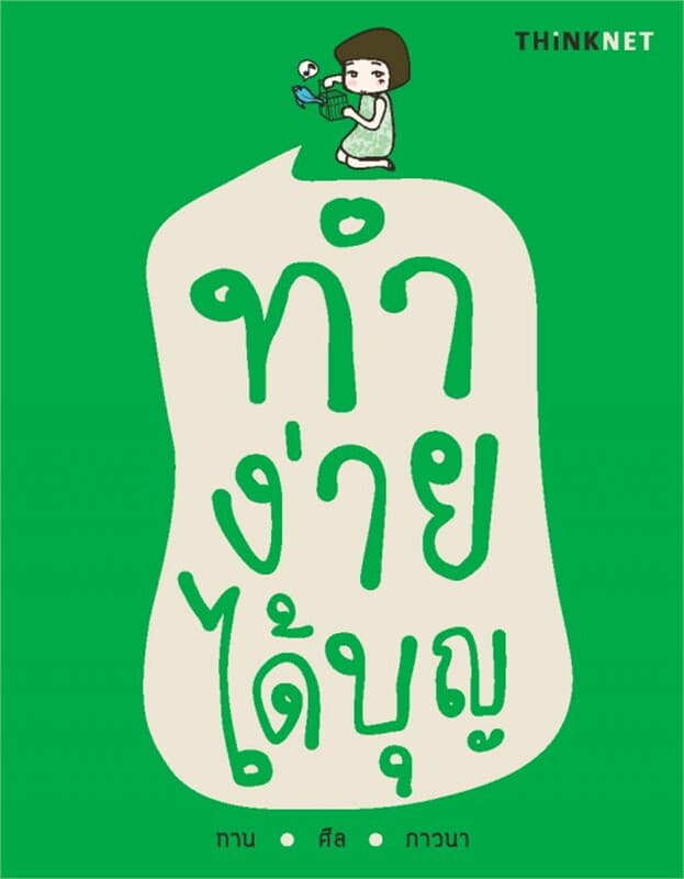 ปกหนังสือ ทำง่ายได้บุญ ฉบับภาษาไทย