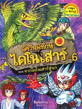 ปกหนังสือ จากไดโนเสาร์สู่นก เล่ม 6 … ชุด อัศวินพิทักษ์ไดโนเสาร์