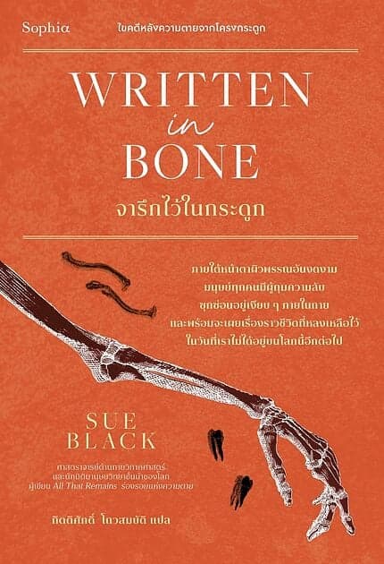 ปกหนังสือ Written in bone จารึกไว้ในกระดูก