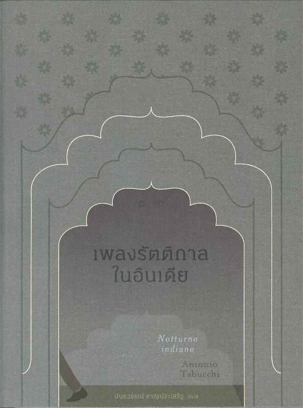 ปกหนังสือ เพลงรัตติกาลในอินเดีย