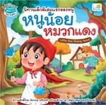 ปกหนังสือ หนูน้อยหมวกแดง Little Red Riding Hood
