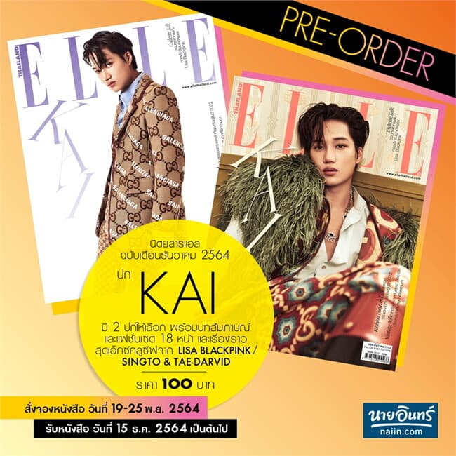 ปกหนังสือ ELLE ธ.ค.64 ปก KAI นั่ง(E-Com)
