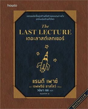 ปกหนังสือ The Last Lecture (ฉบับปรับปรุง)