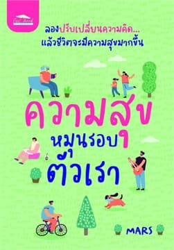 ปกหนังสือ ความสุขหมุนรอบตัวเรา