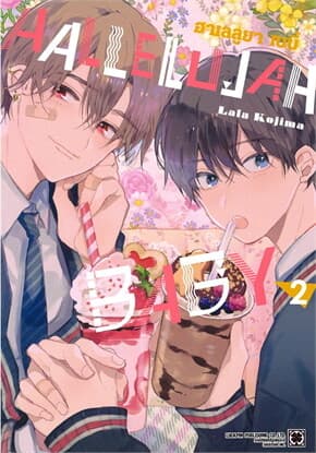 ปกหนังสือ HALLELUJAH BABY เล่ม 2