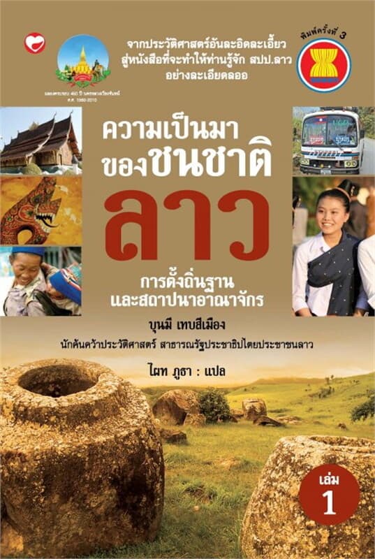 ปกหนังสือ ความเป็นมาของชนชาติลาว เล่ม 1 การตั้งถิ่นฐานและสถาปนาอาณาจักร