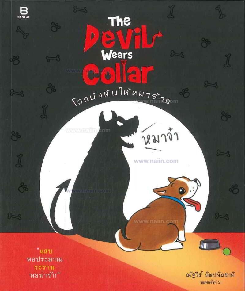 ปกหนังสือ The Devil Wears Collar - โลกบังคับให้หมาร้าย