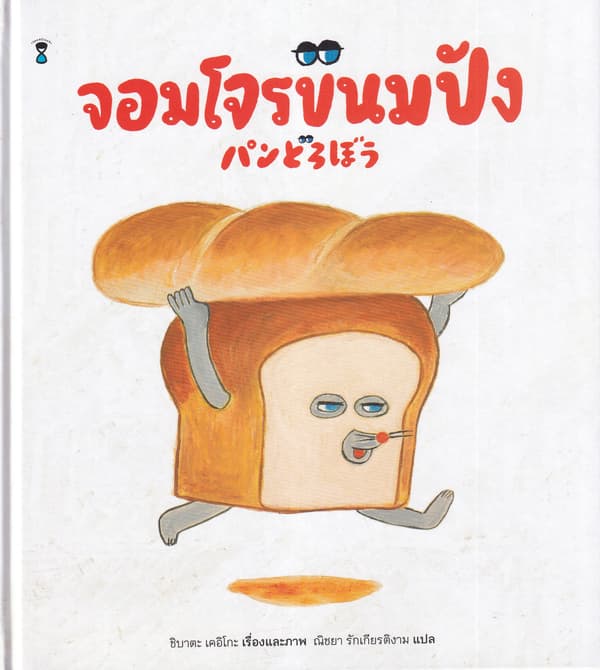 ปกหนังสือ จอมโจรขนมปัง (ปข)