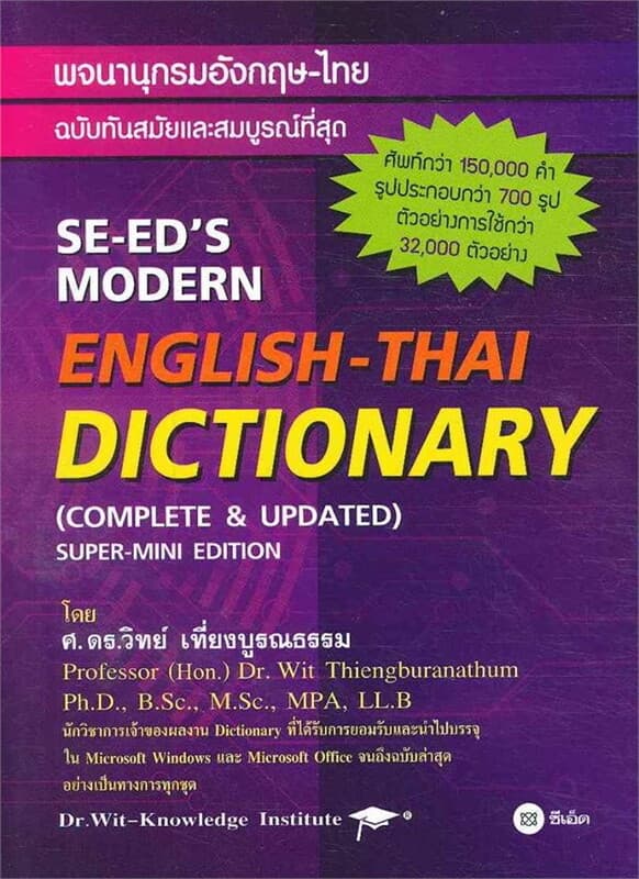 ปกหนังสือ พจนานุกรมอังกฤษ-ไทย ฉบับทันนสมัยและสมบูรณ์ที่สุด