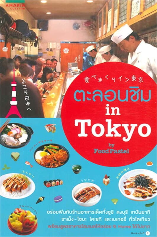 ปกหนังสือ ตะลอนชิม in โตเกียว
