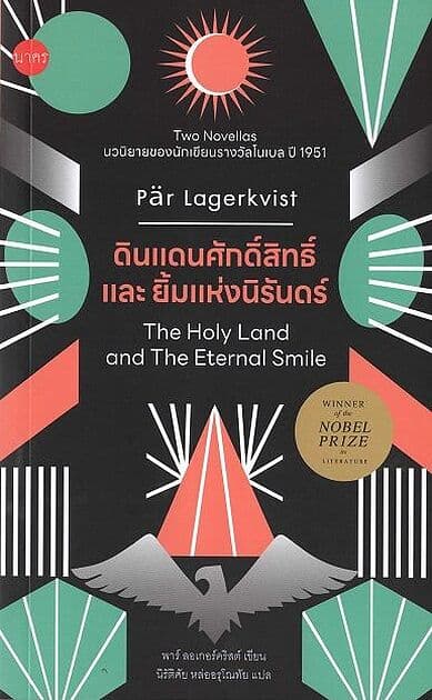 ปกหนังสือ ดินแดนศักดิ์สิทธิ์และยิ้มแห่งนิรันดร์ : The Holy Land and The Eternal Smile