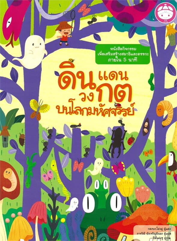ปกหนังสือ ดินแดนวงกตบนโลกมหัศจรรย์