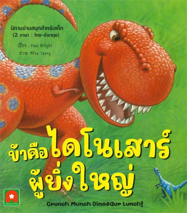 ปกหนังสือ นิทาน ข้าคือไดโนเสาร์ผู้ยิ่งใหญ่