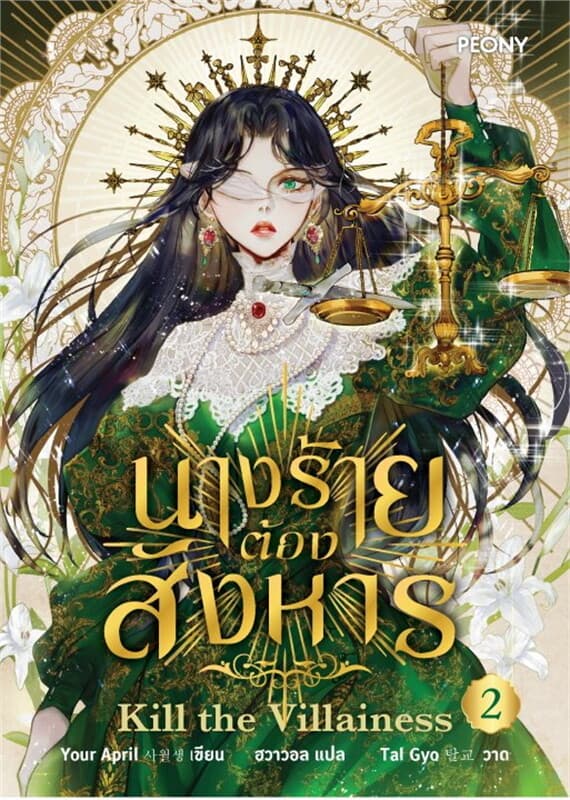 ปกหนังสือ นางร้ายต้องสังหาร เล่ม 2
