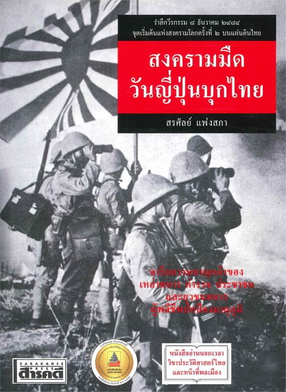 ปกหนังสือ สงครามมืด วันญี่ปุ่นบุกไทย (ปรับปรุง)