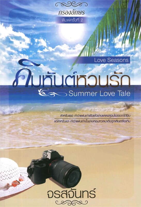 ปกหนังสือ คิมหันต์หวนรัก