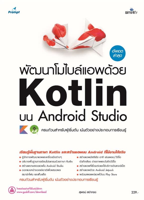 ปกหนังสือ พัฒนาโมไบล์แอพด้วย Kotlin บน Android Studio