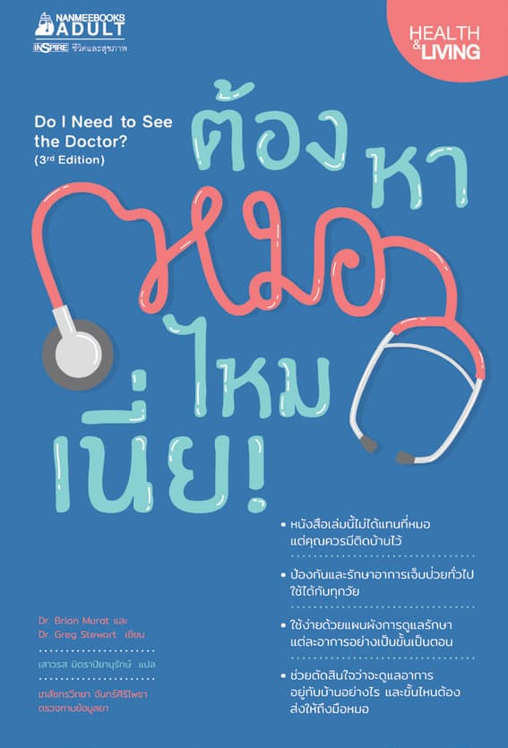 ปกหนังสือ ต้องหาหมอไหมเนี่ย