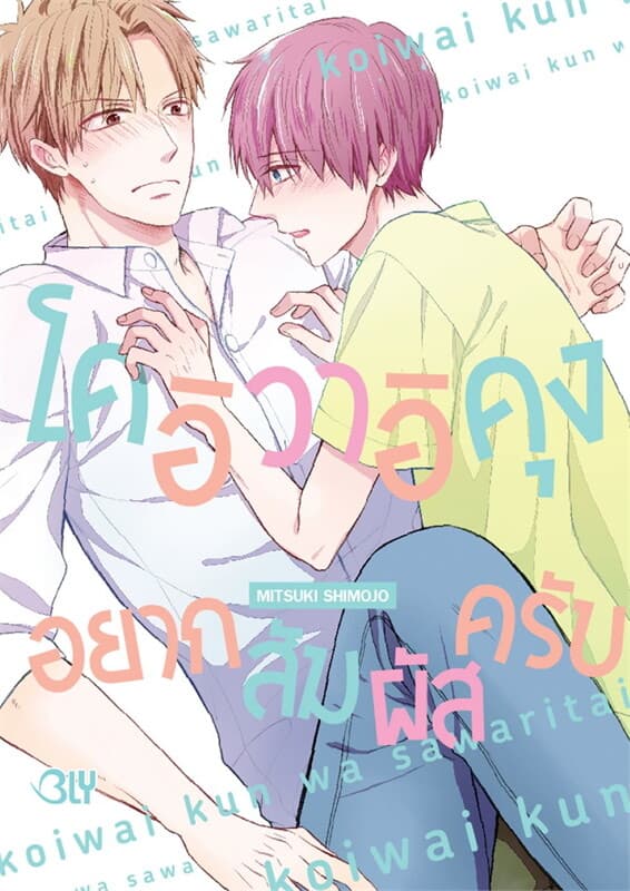 ปกหนังสือ โคอิวาอิคุง อยากสัมผัสครับ