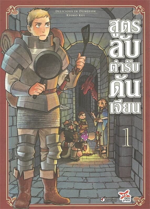 ปกหนังสือ สูตรลับตำรับดันเจียน เล่ม 1 (การ์ตูนใหม่)