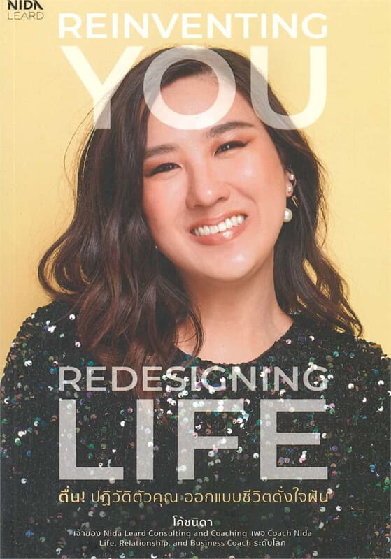 ปกหนังสือ ตื่น! ปฏิวัติตัวคุณ ออกแบบชีวิตดั่งใจฝัน
