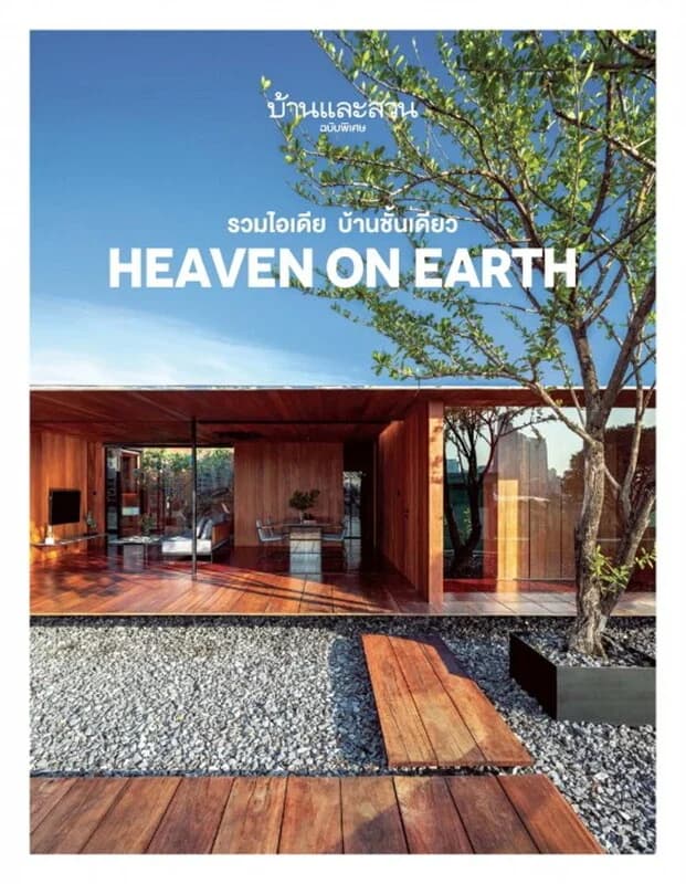 ปกหนังสือ บ้านและสวนฉ.พิเศษ รวมไอเดียบ้านชั้นเดียว
