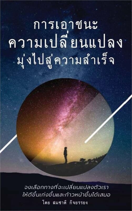 ปกหนังสือ การเอาชนะความเปลี่ยนแปลงมุ่งไปสู่ความสำเร็จ