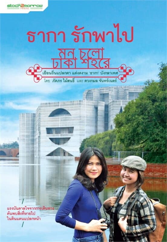 ปกหนังสือ ธากา รักพาไป