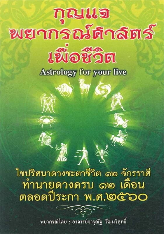 ปกหนังสือ กุญแจพยากรณ์ศาสตร์เพื่อชีวิต ปี 2560