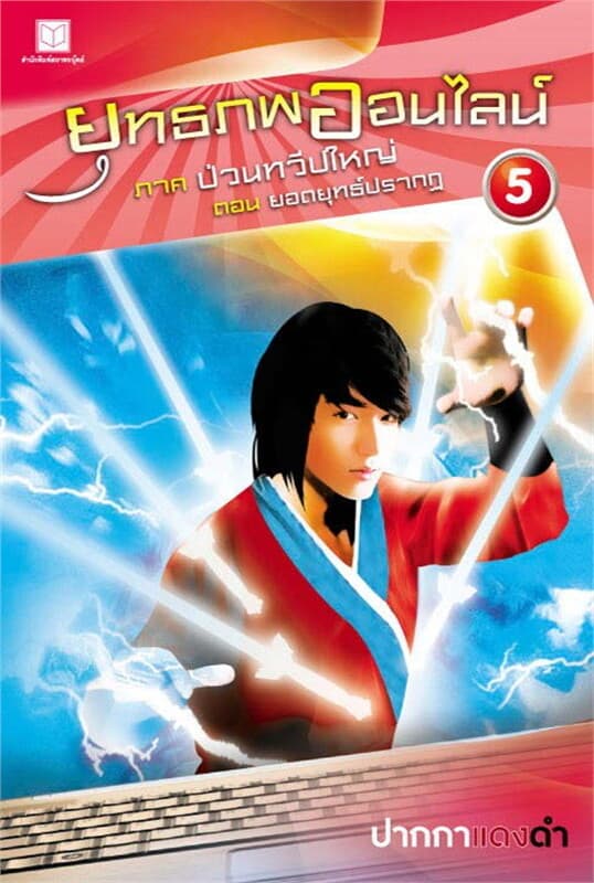 ปกหนังสือ ยุทธภพออนไลน์ ล.5 ป่วนทวีปใหญ่ ต. ยอดยุท
