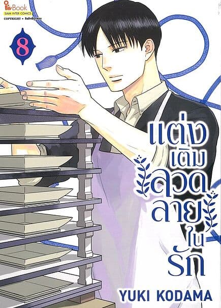 ปกหนังสือ แต่งเติมลวดลายในรัก เล่ม 8
