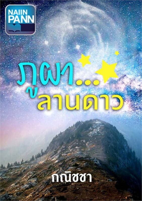 ปกหนังสือ ภูผา...ลานดาว (ฟรี)