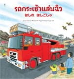 ปกหนังสือ รถกระเช้าแล่นฉิว (ปกแข็ง)