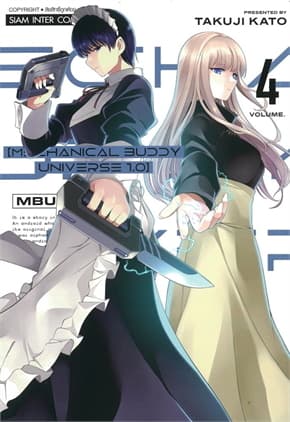 ปกหนังสือ MECHANICAL BUDDY UNIVERSE 1.0 เล่ม 4
