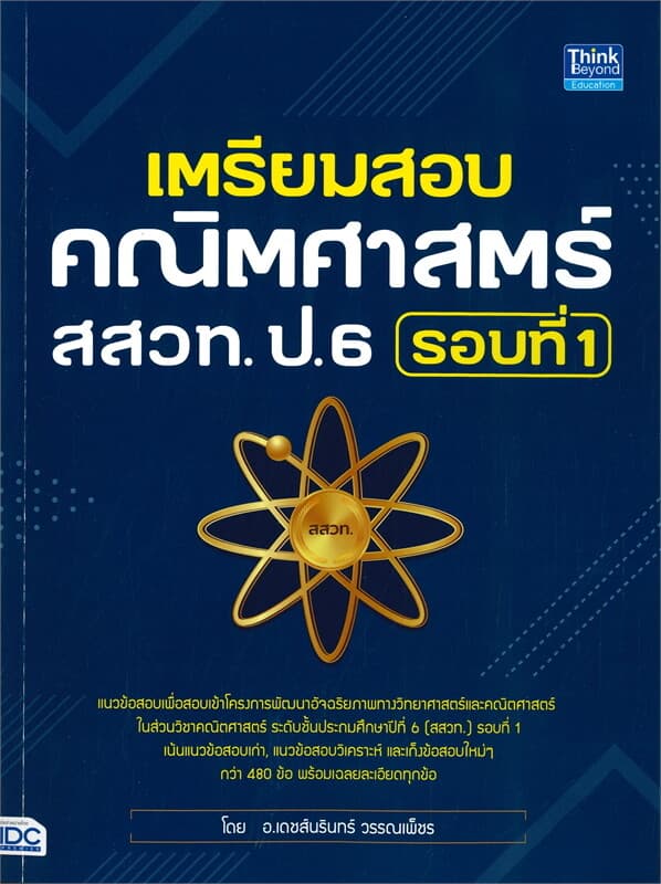 ปกหนังสือ เตรียมสอบคณิตศาสตร์ สสวท. ป.6 รอบที่ ๑