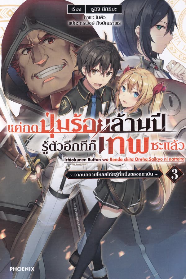 ปกหนังสือ แค่กดปุ่มร้อยล้านปีรู้ตัวอีกทีก็เทพซะแล้ว เล่ม 3