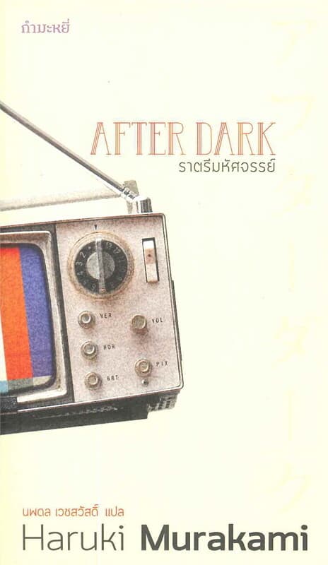 ปกหนังสือ ราตรีมหัศจรรย์ (After Dark)