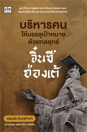 ปกหนังสือ บริหารคนให้บรรลุเป้าหมายด้วยกลยุทธ์จิ๋นซีฮ่องเต้