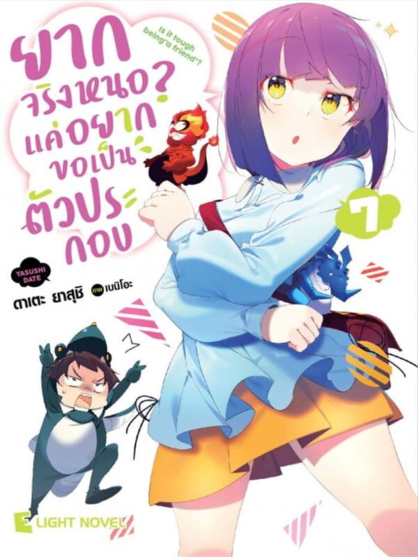 ปกหนังสือ ยากจริงหนอ? แค่อยากขอเป็นตัวประกอบ เล่ม 7