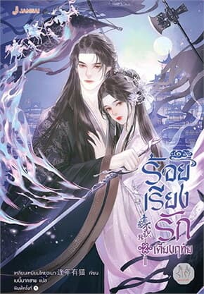 ปกหนังสือ ร้อยเรียงรักเคียงฤทัย 2 (เล่มจบ)