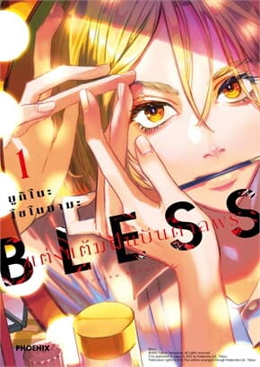 ปกหนังสือ BLESS แต่งแต้มฝันบันดาลพร 1 (Mg)