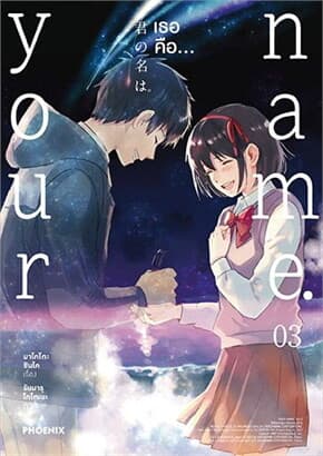 ปกหนังสือ Your name. เธอคือ เล่ม 3 (บาร์ใหม่) (Mg)