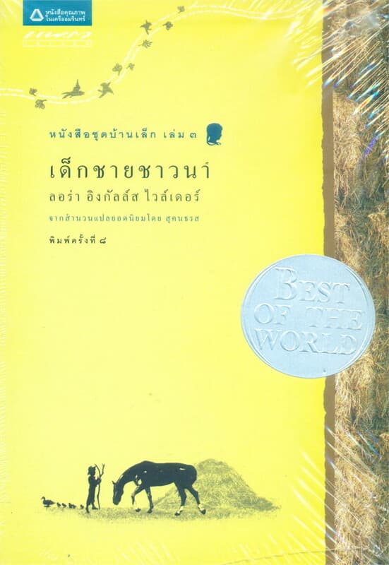 ปกหนังสือ เด็กชายชาวนา(ชุดบ้านเล็กเล่ม 3)