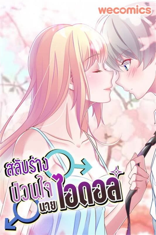 ปกหนังสือ สลับร่างป่วนใจนายไอดอล เล่ม 2