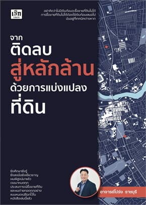 ปกหนังสือ จากติดลบสู่หลักล้านด้วยการแบ่งแปลงที่ดิน