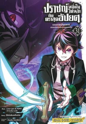 ปกหนังสือ ปราชญ์หนึ่งในใต้หล้ากับตราสุดอัปยศ เล่ม 31